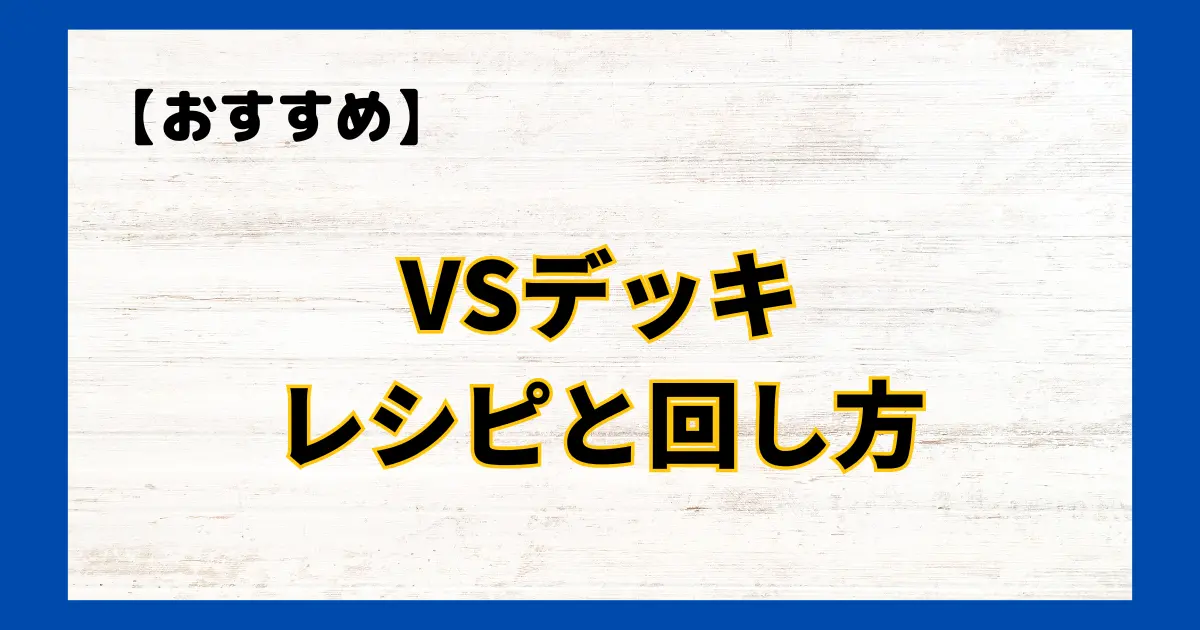 VS(ヴァンキッシュ・ソウル)デッキレシピと回し方